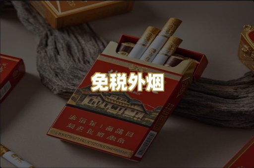 免税外烟